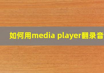 如何用media player翻录音乐